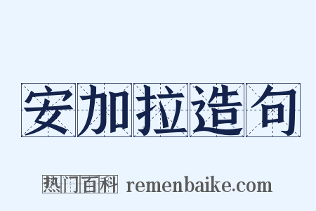 安加拉造句是什么意思的图片